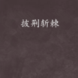 披荊斬棘(古代言情小說) 披荊斬棘(古代言情小說)