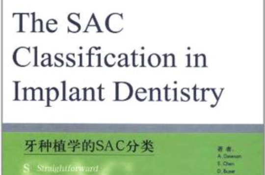 牙種植學的SAC分類