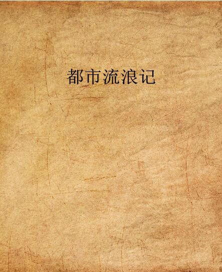 都市流浪記 都市流浪記