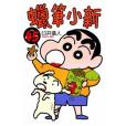 蠟筆小新45 蠟筆小新45