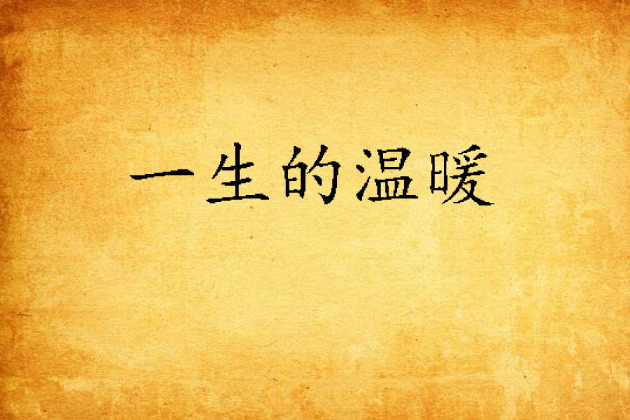 一生的溫暖 一生的溫暖
