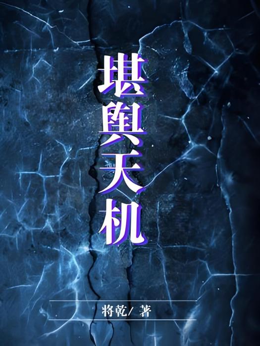 堪輿天機 堪輿天機