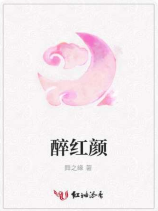 醉紅顏(舞之緣創作的古代言情類網路小說) 醉紅顏(舞之緣創作的古代言情類網路小說)