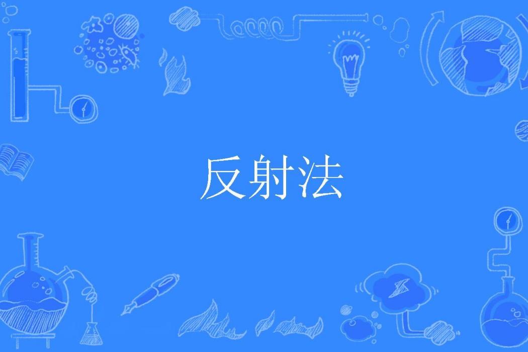 反射法 反射法