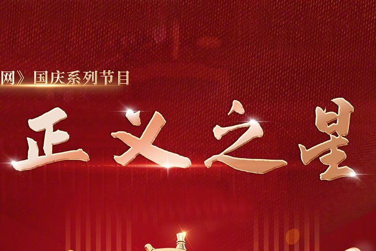 正義之星(2021年央視CCTV-12《天網》欄目播出的系列節目) 正義之星(2021年央視CCTV-12《天網》欄目播出的系列節目)