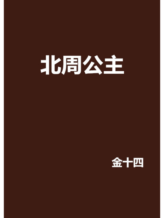 北周公主(金十四創作的網路小說) 北周公主(金十四創作的網路小說)