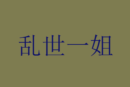 亂世一姐 亂世一姐