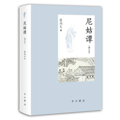 尼姑譚(2020年中西書局出版的圖書) 尼姑譚(2020年中西書局出版的圖書)