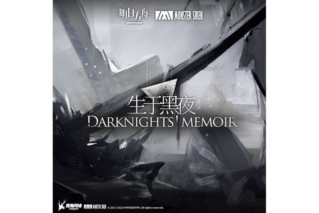 異鄉(遊戲《明日方舟》及其衍生作品中的音樂) 異鄉(遊戲《明日方舟》及其衍生作品中的音樂)