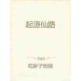 起源仙路