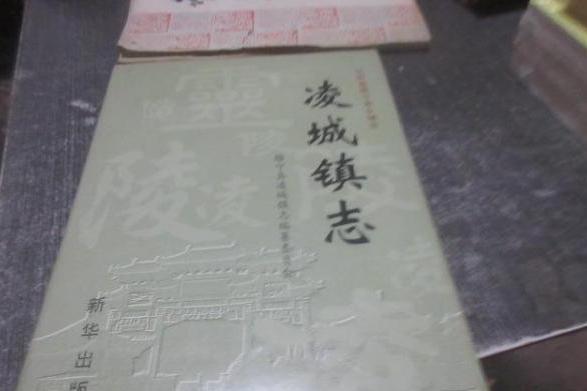 凌城鎮志 凌城鎮志