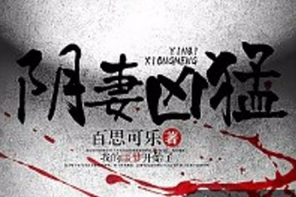 陰妻兇猛(黑岩網懸疑小說) 陰妻兇猛(黑岩網懸疑小說)