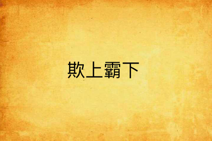 欺上霸下