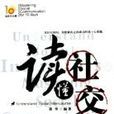 讀懂社交 讀懂社交