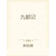 九都記 九都記