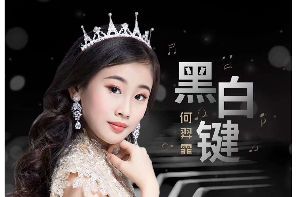 黑白鍵(何羿霏演唱歌曲) 黑白鍵(何羿霏演唱歌曲)