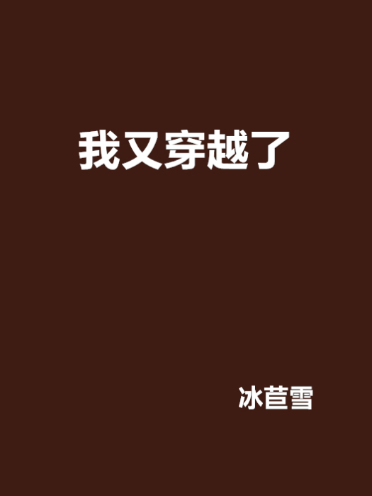 我又穿越了 我又穿越了