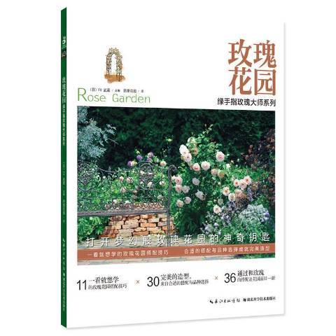 玫瑰花園(2017年湖北科學技術出版社出版的圖書) 玫瑰花園(2017年湖北科學技術出版社出版的圖書)