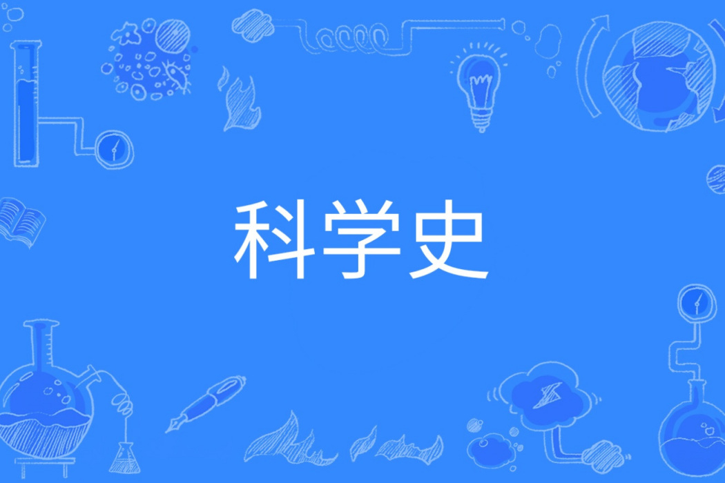 科學史(中國普通高等學校本科專業)