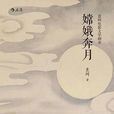 嫦娥奔月(袁珂所著電影劇本) 嫦娥奔月(袁珂所著電影劇本)