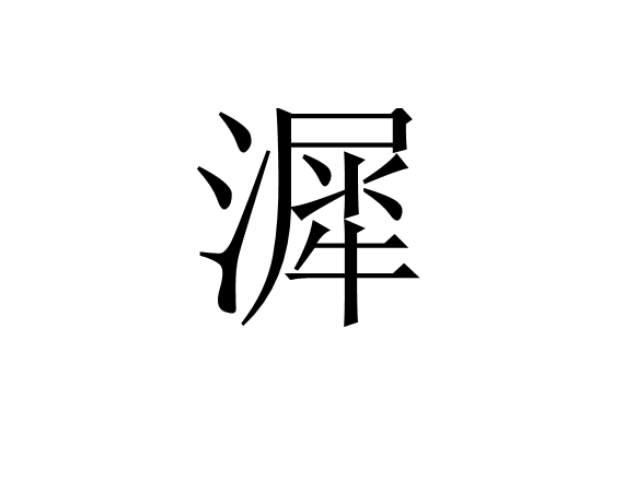 漽