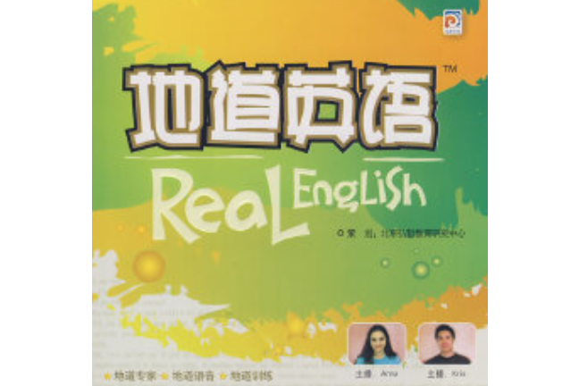 地道英語 地道英語