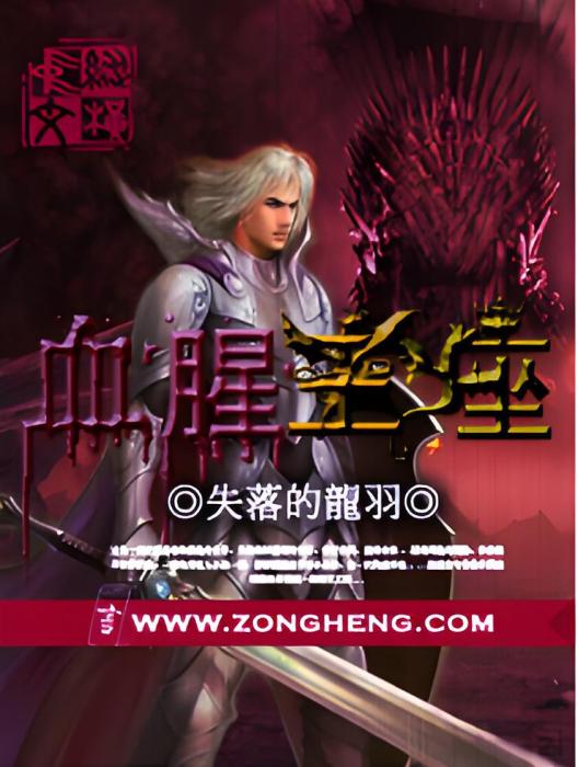 血腥王座(蘇劍鳴著網路小說) 血腥王座(蘇劍鳴著網路小說)