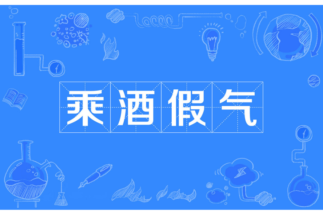 乘酒假氣