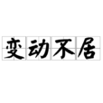 變動不居