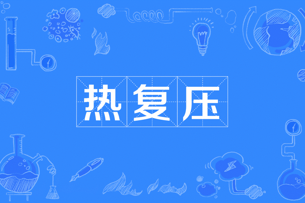 熱復壓 熱復壓
