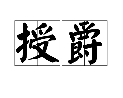 授爵 授爵