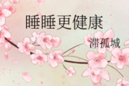 睡睡更健康