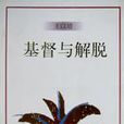 基督與解脫 基督與解脫