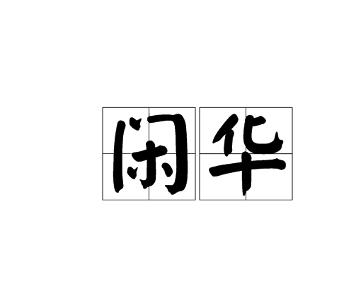 閒華 閒華