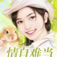 情自難當 情自難當