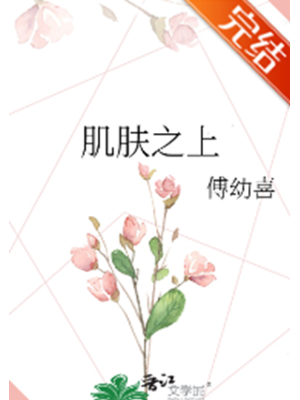 肌膚之上 肌膚之上