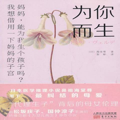 為你而生(2014年東方出版社出版的圖書) 為你而生(2014年東方出版社出版的圖書)