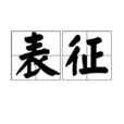 表征 表征