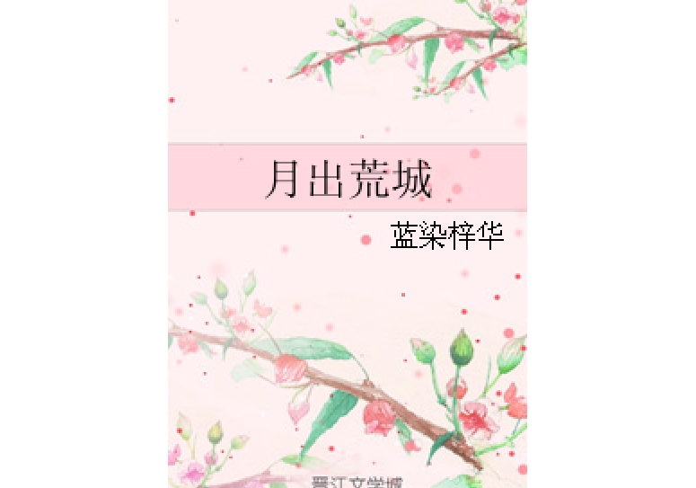 月出荒城 月出荒城