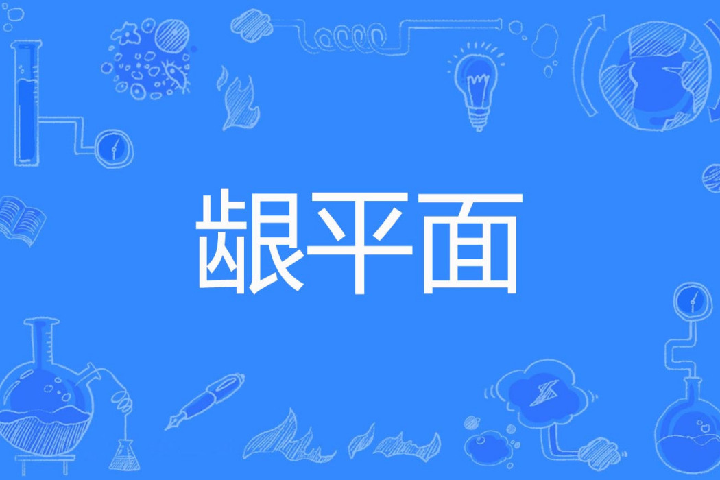 齦平面