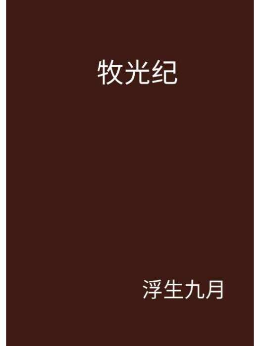 牧光紀 牧光紀