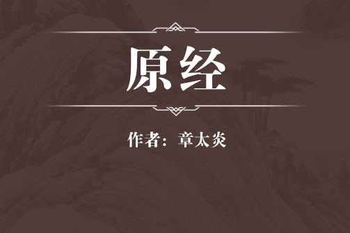 原經 原經