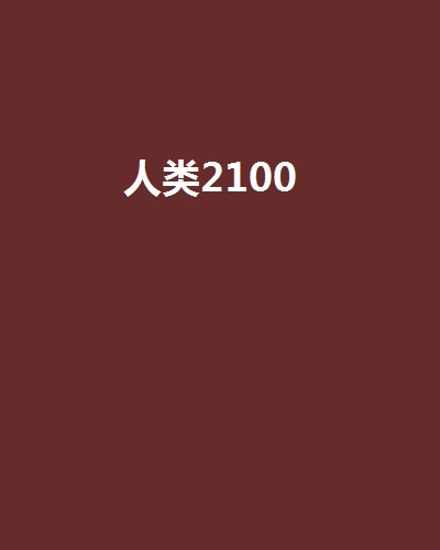 人類2100