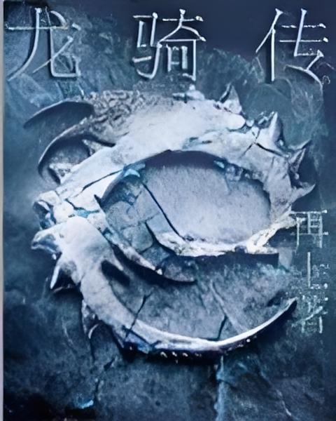 龍騎傳 龍騎傳