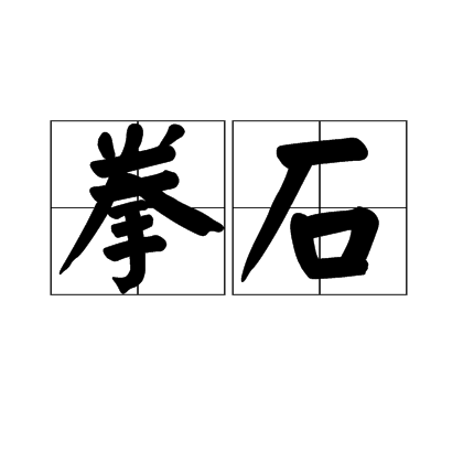 拳石 拳石