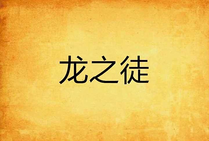 龍之徒 龍之徒