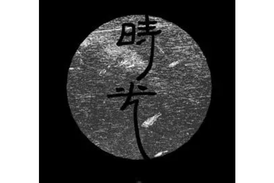 時光(黃綺珊演唱歌曲) 時光(黃綺珊演唱歌曲)