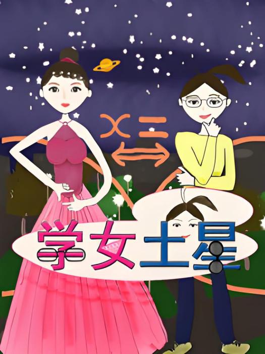 學女土星