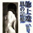 肌の記憶 肌の記憶