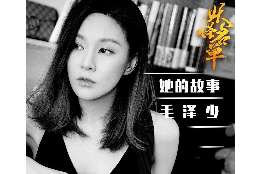 她的故事(毛澤少演唱歌曲) 她的故事(毛澤少演唱歌曲)